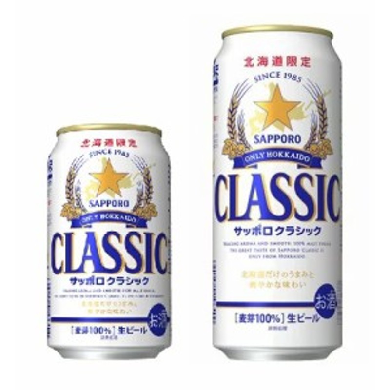 北海道限定】【お買い得！クラシックビールセット】サッポロビール