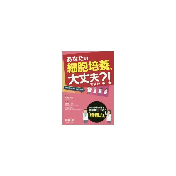 あなたの細胞培養,大丈夫ですか ラボの事例から学ぶ結果を出せる 培養力