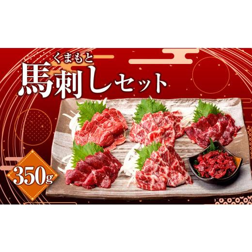 ふるさと納税 熊本県 くまもと馬刺しセット 350g（大トロ 中トロ 上赤身 ユッケ）