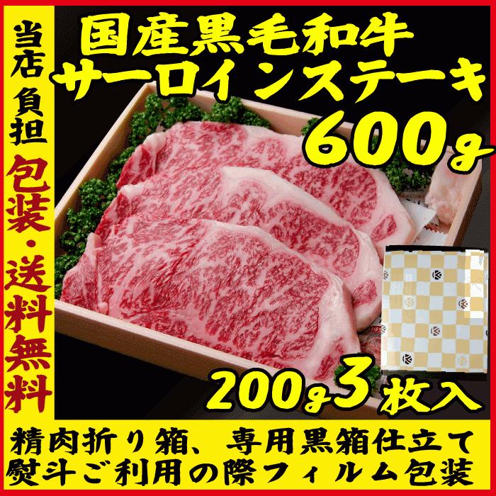 ギフト 肉 和牛 サーロイン ステーキ 3枚x約200g ギフト 可能 国産 牛肉