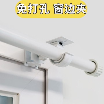 【免打孔伸縮】窗簾杆支架 免釘支架 伸縮杆 羅馬杆 窗簾杆 免打孔安裝 卡夾式固定 窗框專用 強力承重 租房家居必備