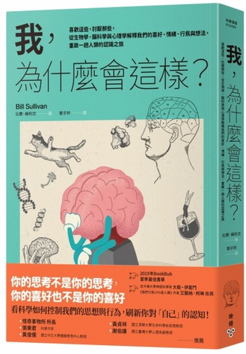 我，為什麼會這樣？：喜歡這些，討厭那些，從生物學、腦科學與心理學解釋我們的[二手書_良好]