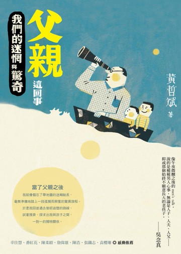 父親這回事：我們的迷惘與驚奇[二手書_良好]