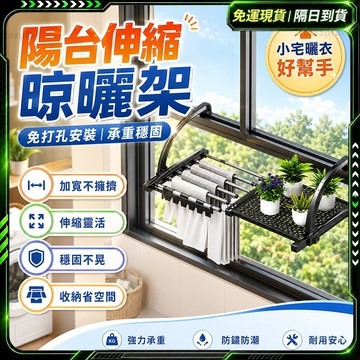 隔日達🥇第五代優化版 曬衣架🥇免安裝 伸縮 窗戶曬衣架 陽台曬衣架 窗外室內 掛衣架 小型晾衣架 伸縮衣架 室內曬衣架