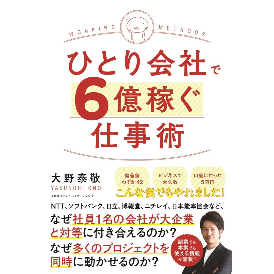 ひとり会社で6億稼ぐ仕事術 電子書籍版   大野泰敬