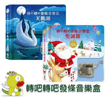 【禾流文創】轉吧轉吧發條音樂盒-天鵝湖 / 聖誕節 童書 繪本 發條音樂盒