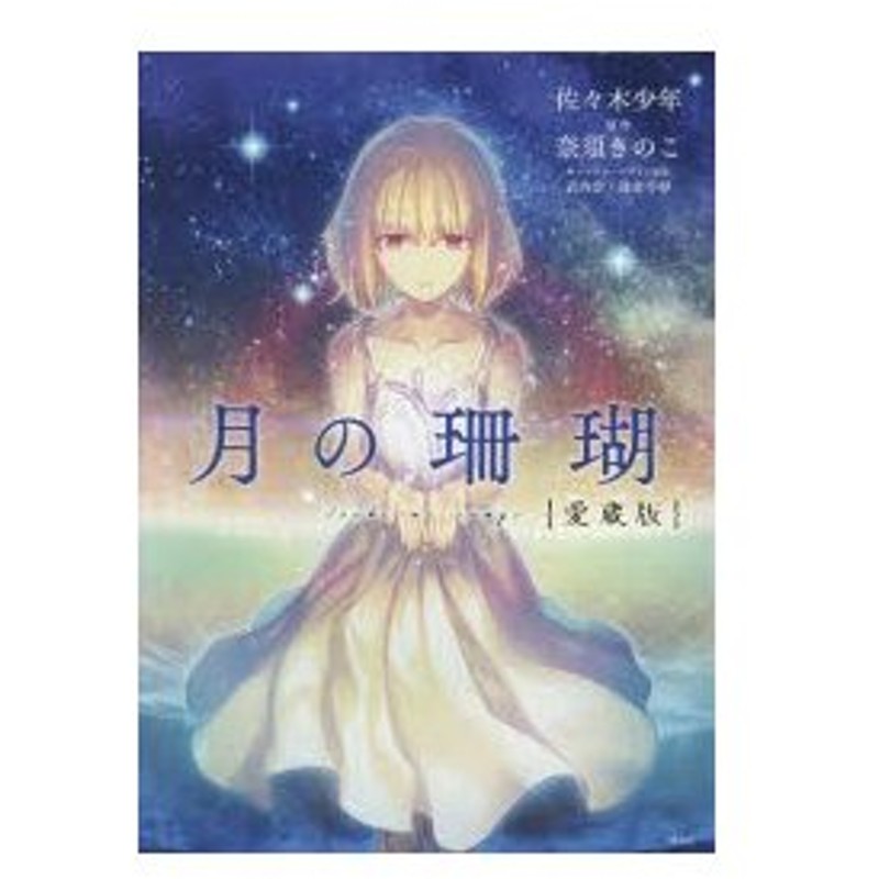 月の珊瑚 佐々木少年 著 奈須きのこ 原作 武内崇 キャラクターデザイン原案 逢倉千尋 キャラクターデザイン原案 通販 Lineポイント最大0 5 Get Lineショッピング