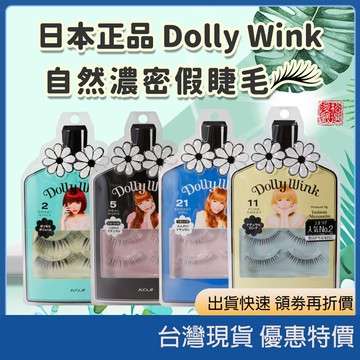(現貨) 日本限定版 KOJI Dolly Wink假睫毛組 黑龍堂Kokuryudo睫毛膏專用卸妝液 睫毛膏卸妝液