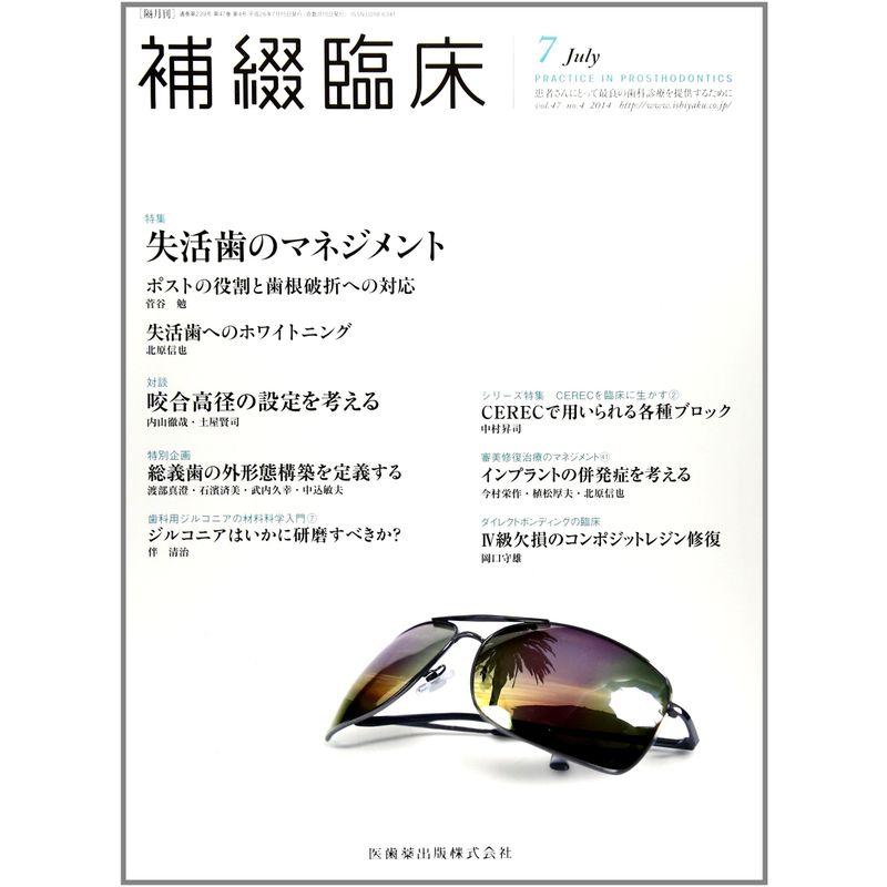 補綴臨床 47巻4号 失活歯のマネジメント