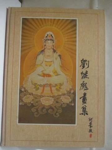 【書寶二手書T8／藝術_VMK】高_劉繼彪畫集