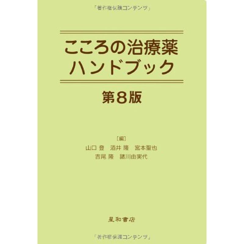 こころの治療薬ハンドブック 第8版