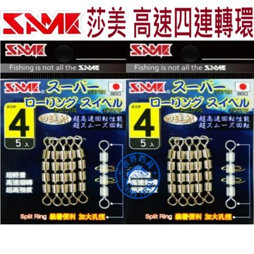 【世界釣具】SAME 莎美 日本製 高速四連轉環 高轉速 輕量化 超高拉力