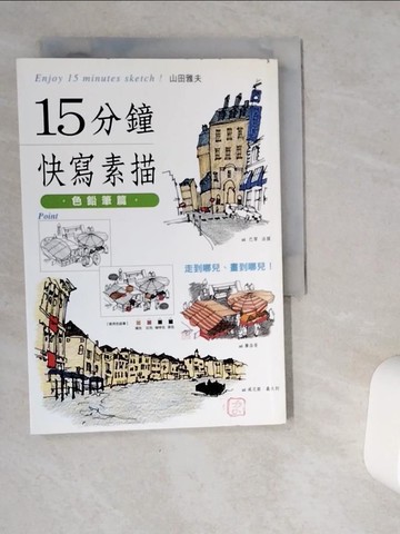 【書寶二手書T7／藝術_VG2】15分鐘快寫素描-色鉛筆篇_山田雅夫