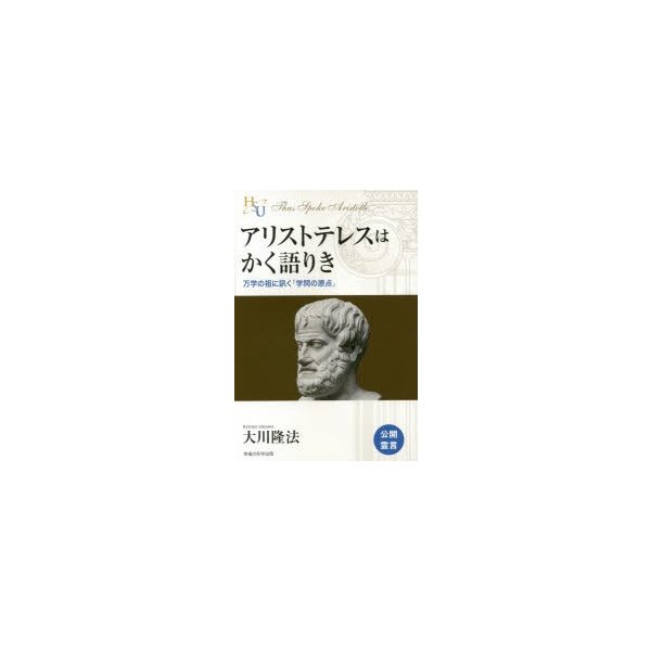 アリストテレスはかく語りき 万学の祖に訊く 学問の原点