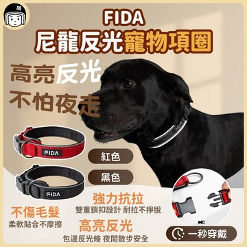 FIDA尼龍反光寵物項圈 毛孩項圈 狗項圈 脖套 頸圈 寵物項圈 狗狗項圈 反光項圈 狗狗項圈 夜間發光項圈 項圈 頸圈