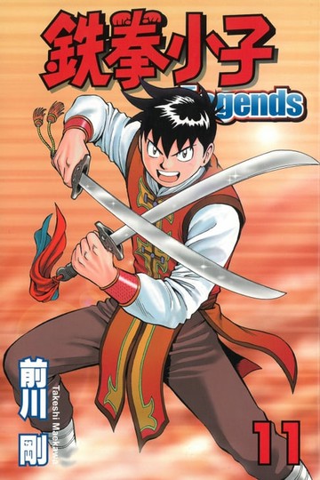 【電子書】鉄拳小子Legends (11)