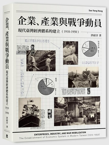 【讀書共和國】企業、產業與戰爭動員：現代臺灣經濟體系的建立（1910-1950）