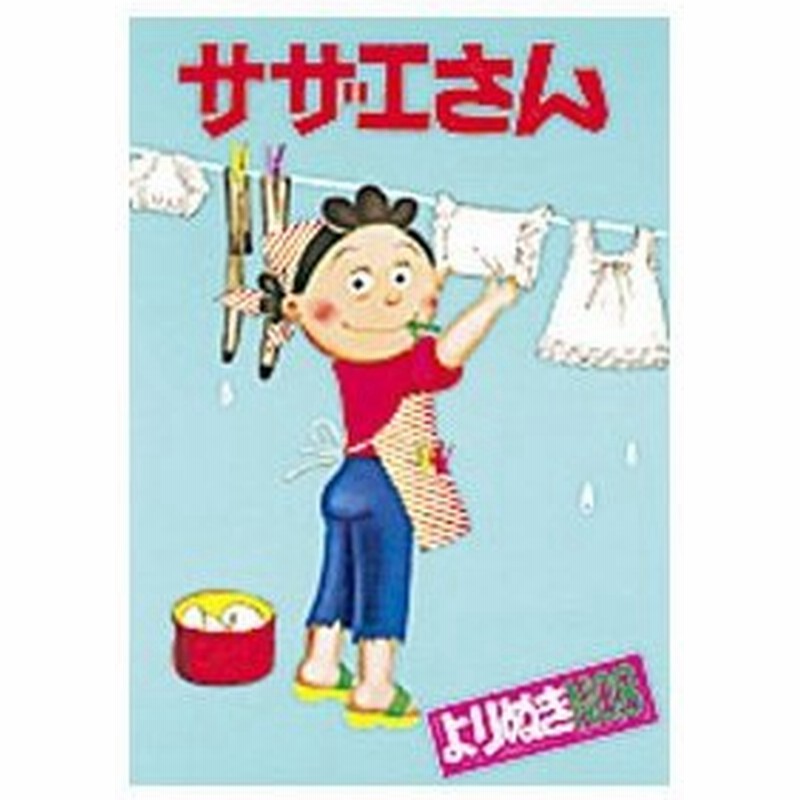 よりぬきサザエさん ｎｏ ８ 長谷川町子 通販 Lineポイント最大0 5 Get Lineショッピング