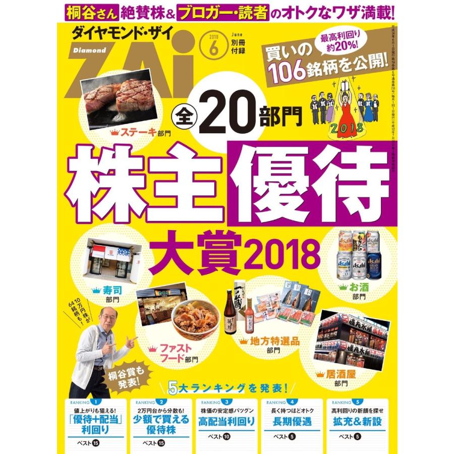 全20部門株主優待大賞2018 電子書籍版   ダイヤモンド・ザイ編集部