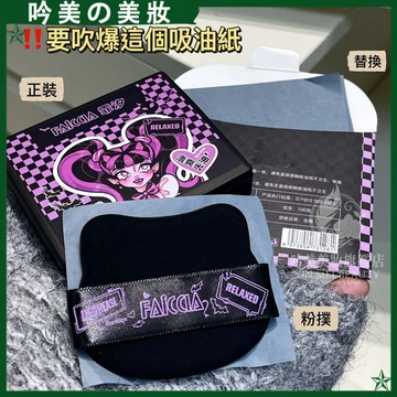 【夏天出門不能沒有它！】Faiccia吸油紙 夏天面部控油 女 帶粉撲 可愛行動式 去油 不吸妝 帶鏡子 吸油面紙 補妝