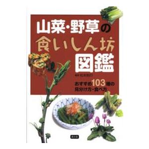 山菜・野草の食いしん坊図鑑 松本則行