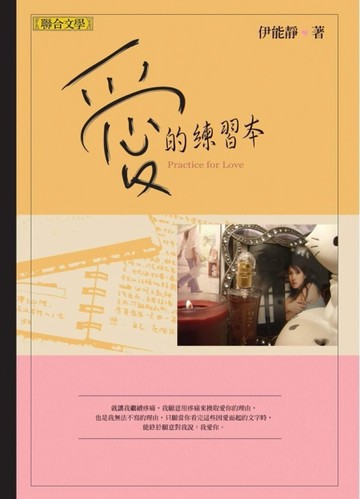 愛的練習本【二手書_良好】TAAZE讀冊生活