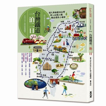 台灣鐵道一泊二日[二手書_良好]