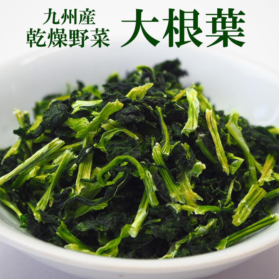 乾燥 大根の葉 100ｇ　 国産 九州産乾燥野菜