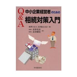 Q A中小企業経営者のための相続対策入門