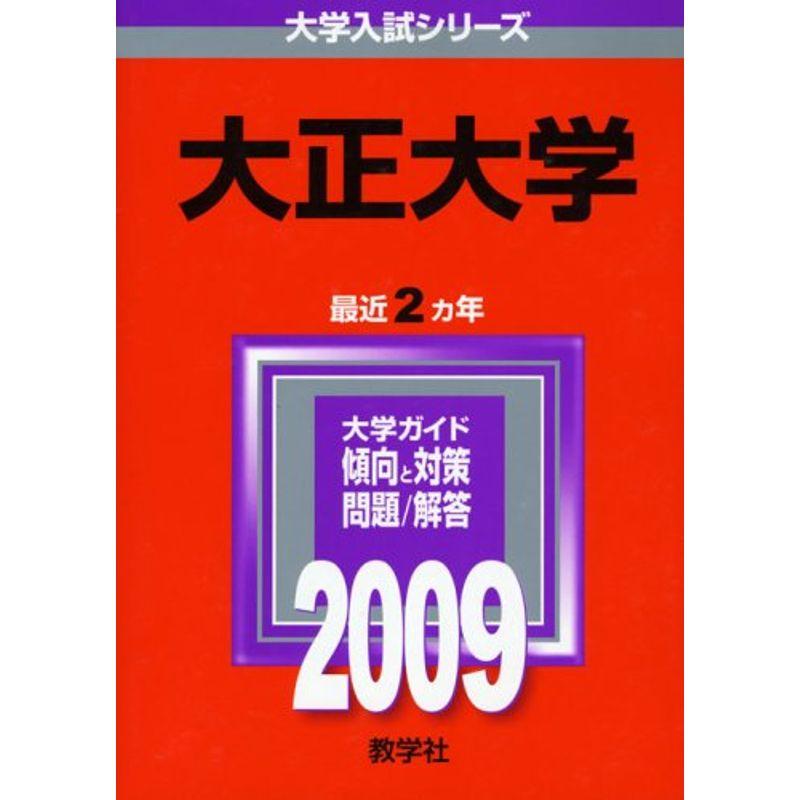 大正大学 2009年版 大学入試シリーズ (大学入試シリーズ 287)