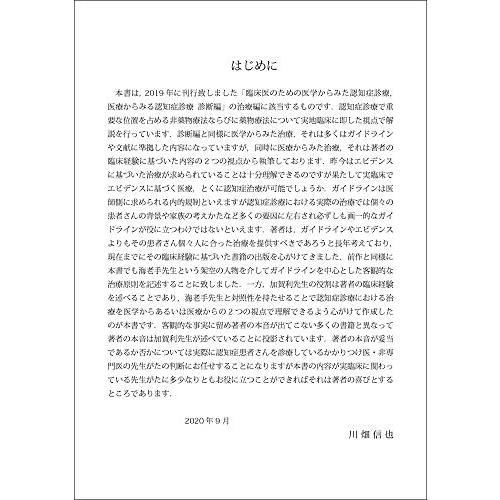 臨床医のための医学からみた認知症診療 医療からみる認知症診療 治療編