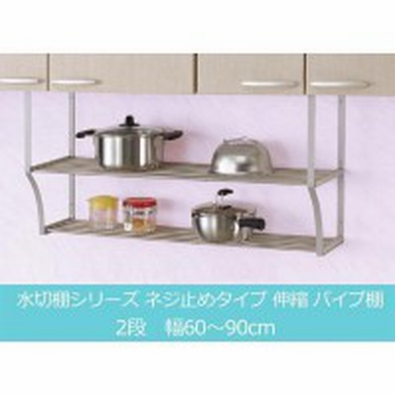 水切り 水切りラック 水切りかご ステンレス おしゃれ キッチン 省スペース シンク上 スリム コンパクト パイプ棚 2段 二段 幅60 幅90 伸 通販 Lineポイント最大1 0 Get Lineショッピング