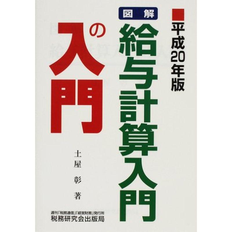 図解・給与計算入門の入門〈平成20年版〉