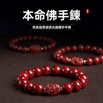 【快速出庫】原礦硃砂手鍊 十二生肖本命佛手串 透光晶體砂手鏈 紫南宮過爐 化解太歲 八大守護神 護身手鏈 男女款