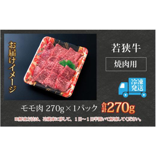 ふるさと納税 福井県 大野市 若狭牛 モモ肉 焼肉用  270g×1パック