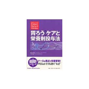 胃ろう ケアと栄養剤投与法 西口 幸雄 編集