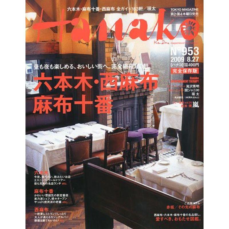 Hanako (ハナコ) 2009年 27号 雑誌