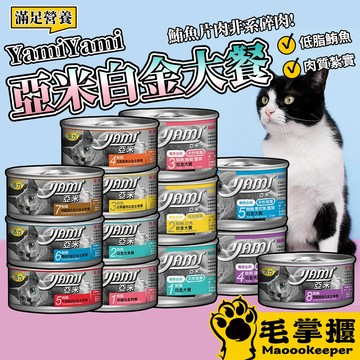 Yami亞米-白金大餐主食罐頭  白肉罐頭 80G 170G貓罐頭 毛掌櫃寵物