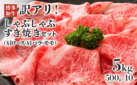 訳アリ！博多和牛しゃぶしゃぶすき焼き用（肩ロース肉・肩バラ・モモ肉）5kg(500g×10ｐ)