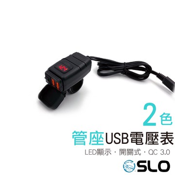 Slo 管座雙usb電壓表 Qc3 0 車充車把usb 充電器防水雙孔機車小u 摩托車手機充電快充擋車推薦 台灣樂天市場