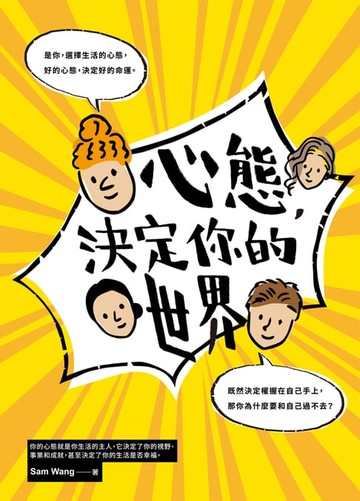 【電子書】心態，決定你的世界