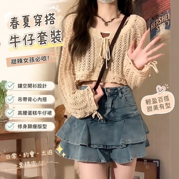 【春夏熱銷】328牛仔套裝 牛仔兩件式 早春小衆女裝 日係夏裝 套裝夏季新款辣妹鏤空防曬開衫吊帶背心高腰顯瘦牛仔半身裙