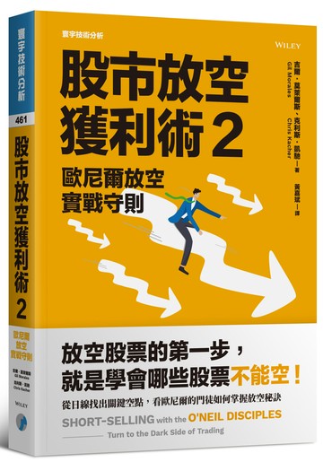 股市放空獲利術 2：歐尼爾放空實戰守則