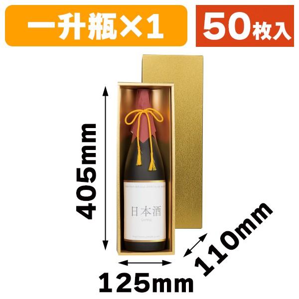 （一升瓶用ギフト箱）ゴールド一升瓶1本入 50枚入（K-359）