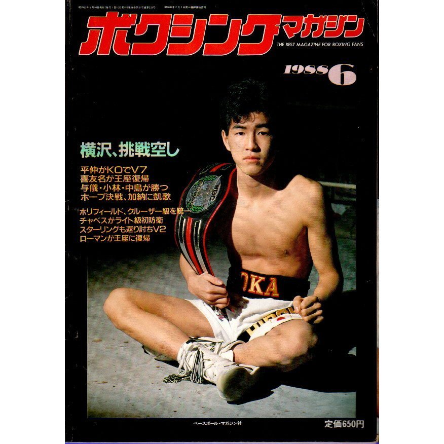 ボクシング・マガジン 1988年6月号 ―横沢、挑戦空し