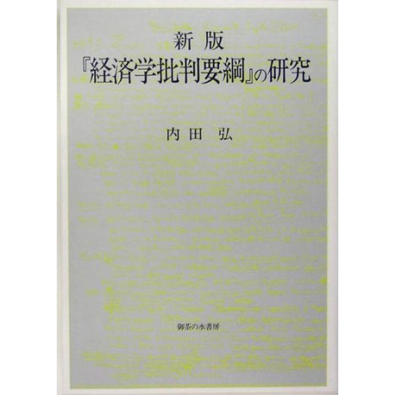 新版 『経済学批判要綱』の研究