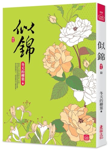 似錦（九完）[二手書_普通]