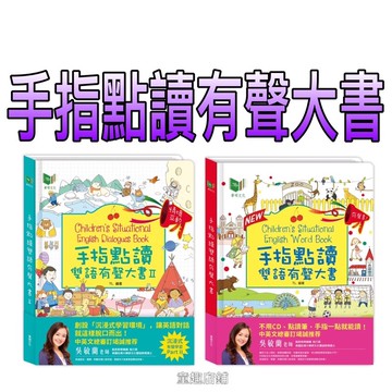 ⭐️最新再版⭐️［童趣店鋪］華碩文化～手指點讀雙語有聲大書I/手指點讀雙語有聲大書II
