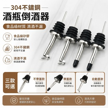 304不鏽鋼酒嘴🐏倒酒嘴 酒嘴 帶蓋 帶帽 調酒器具 酒瓶塞 倒酒器 注酒器 分酒器 調酒 酒具 酒塞 調酒器 油嘴