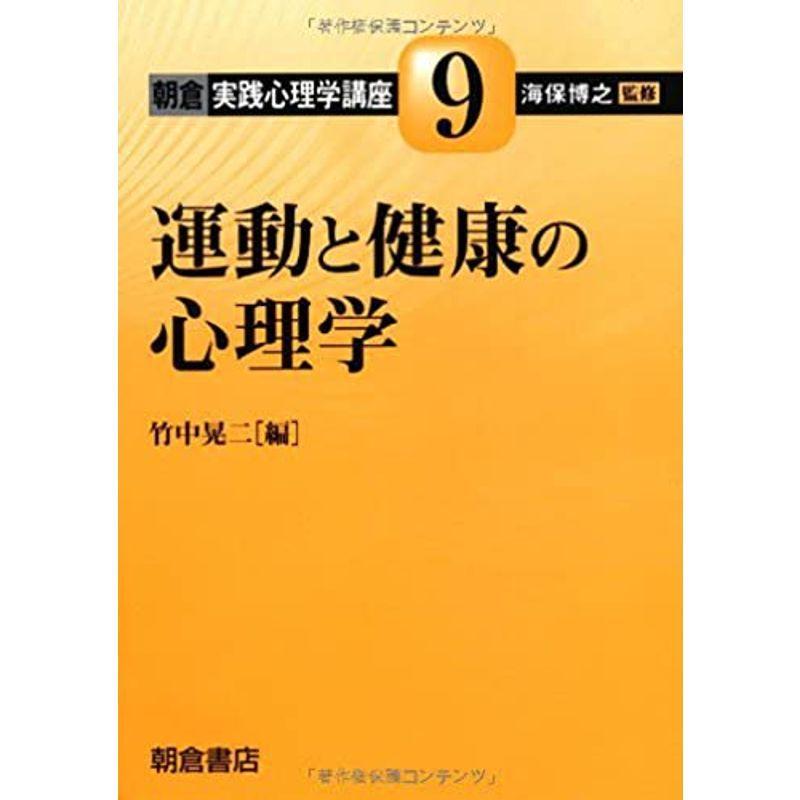 運動と健康の心理学 (朝倉実践心理学講座)